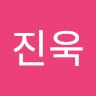 허진욱