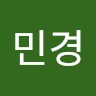심민경