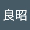 清水良昭
