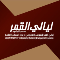 شركة ليالي القمر للتسويق الإلكتروني وإعداد الحملات الإعلانية