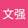 张文强