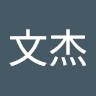 王文杰