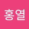 고고홍열