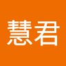 游慧君