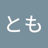 やすとも
