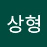남상형