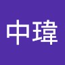 蔡中瑋