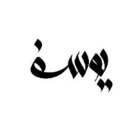 Yousef Katroun