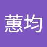 吳蕙均