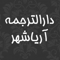 دارالترجمه ناتی و تخصصی
