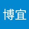 周博宜