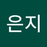 이은지