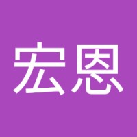 沈宏恩