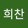 김희찬