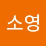 정소영