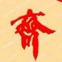 齐文花