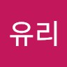 최유리