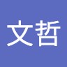蔡文哲