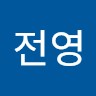 강전영