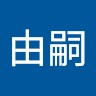 橋本由嗣