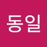 박동일