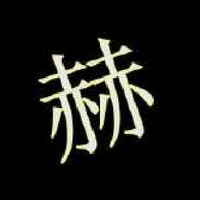尹启赫