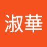徐淑華