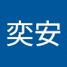 黄奕安
