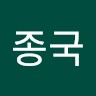 김종국