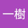 高田一樹