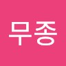 김무종