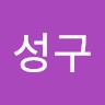 전성구