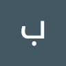 باسل باسل