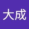 王大成