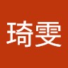 林琦雯