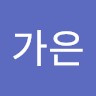 유가은