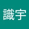 陳識宇