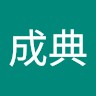 安里成典