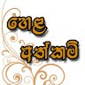 Hela Athkam