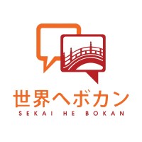 ボカン世界へ