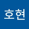 임호현