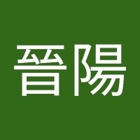 謝晉陽