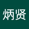 炳贤郑