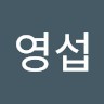 이영섭