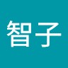 安藤智子