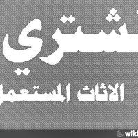 ابو كمال لشراء الاثاث المستعمل بالرياض