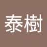五十部泰樹