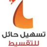 تسهيل حائل