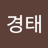 민경태