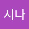 존시나